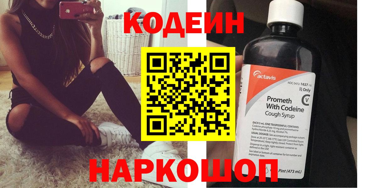 Codein напиток Lean (лин) Воронеж