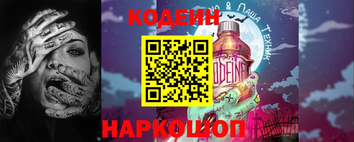 Кодеиновый сироп Lean напиток Lean (лин)  Вход с VPN  Воронеж  Codein Purple Drank 